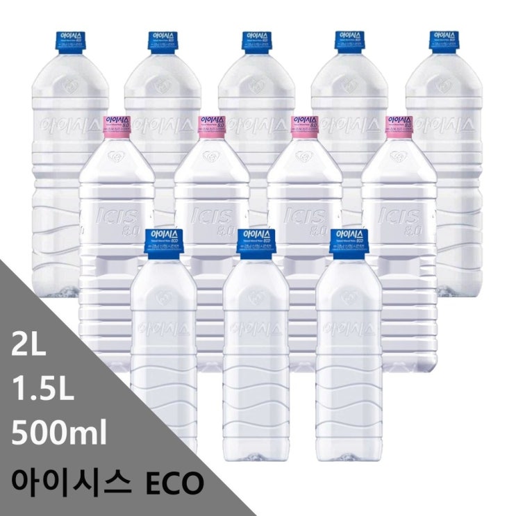 인기 많은 아이시스 ECO 500ml x 20개 40개 60개 1.5L x 12개 24개 36개 48개 2L x 6개 12개 24개 36개 48개 아이시스 무라벨 생수 라벨 없는