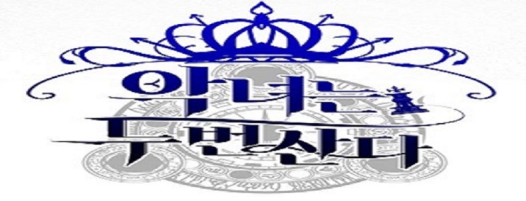  악녀는 두 번 산다