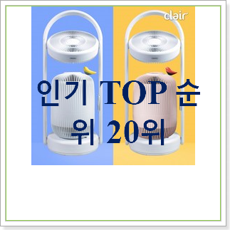 정직한 클레어공기청정기 탑20 순위 갖고싶네요. 정직한 클레어공기청정기 탑20 순위 갖고싶네요.