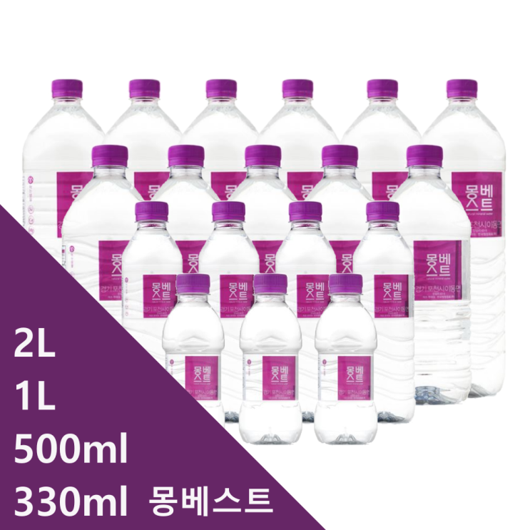 요즘 인기있는 Montbest 몽베스트 생수 330ml 500ml 20개 40개 & 1L 2L 12개 24개 몽베스트 330 몽베스트 500 몽베스트 1L 몽베스트 2L 좋아요