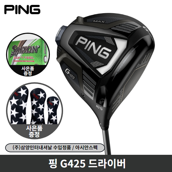 구매평 좋은 핑 G425 드라이버 MAX LST SFT 삼양정품, G425 MAX 9도 X ··· 구매평 좋은 핑 G425 드라이버 MAX LST SFT 삼양정품, G425 MAX 9도 X ···