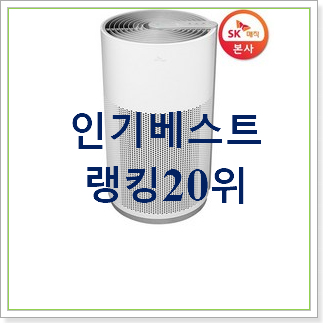 초대박 sk공기청정기 아이템 이번 기회에 장만하시길 초대박 sk공기청정기 아이템 이번 기회에 장만하시길