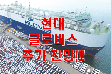  현대 글로비스 주가 이거 한번 사볼래요?