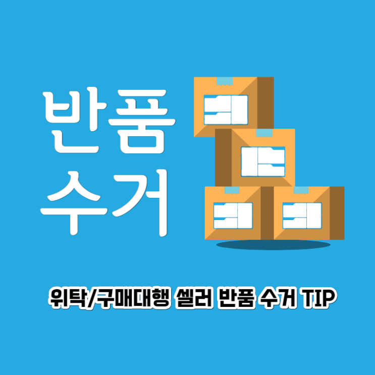  해외 구매대행 반품 수거는 어떻게 진행할까?