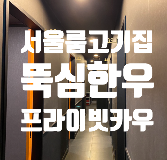  여의도 소고기 맛집 <뚝심한우 여의도>서울 룸 고기집 (메뉴/후기)