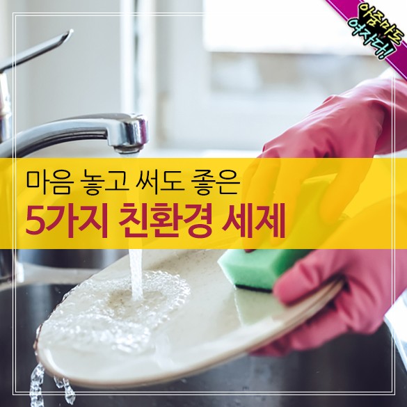  마음놓고 써도좋은 5가지 친환경 세제