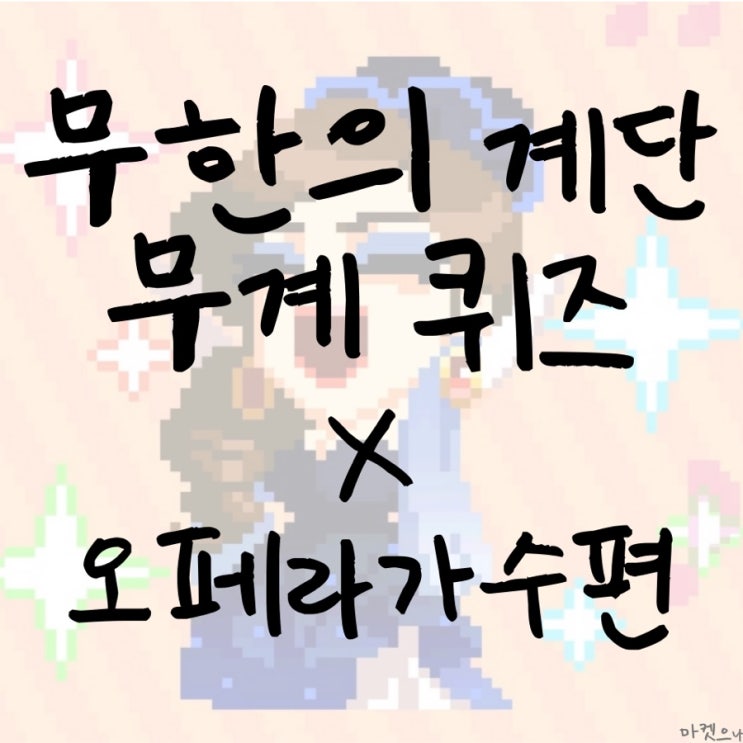 무한의계단 무계퀴즈 X 오페라가수편