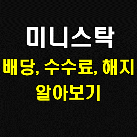  미니스탁 단점, 해지, 배당금 모두 알아보기