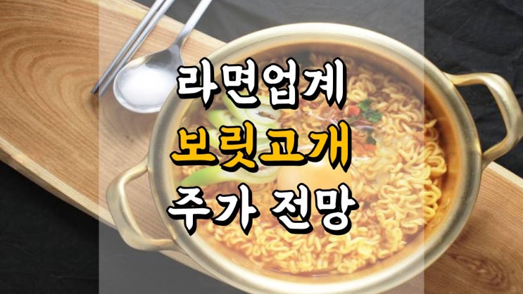 라면업계 보릿고개 농심, 삼양식품, 오뚜기 - 주가 전망, 배당금 정보, 식품 관련주, 라면 주식