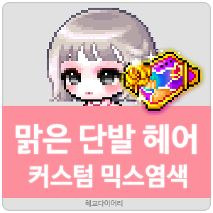  [KMS 캐시] 메이플스토리 맑은 단발(맑단) 헤어 커스텀 믹스염색(커스텀 믹염/커믹) 전체 색상표 및 오류구간 & 추천