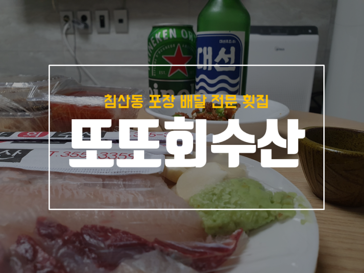  대구 침산동 횟집 또또수산 모둠회 포장 후기