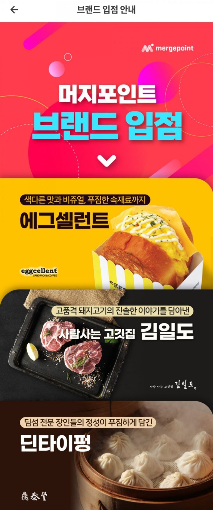  머지포인트 브랜드 입점 - 에그셀런트, 김일도, 딘타이펑