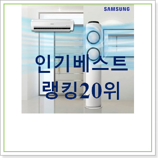 최고의 삼성무풍슬림에어컨 BEST 목록 순위 20위 최고의 삼성무풍슬림에어컨 BEST 목록 순위 20위