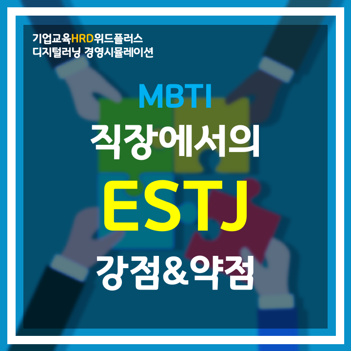 [MBTI-HRD] "ESTJ" 효율적인 주최자 | 직장 MBTI 유형