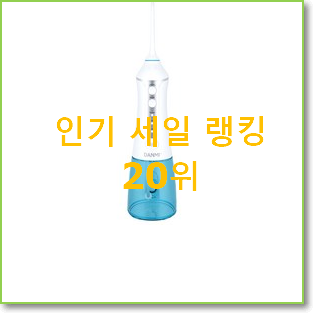  품질보증 워터픽구강세정기 목록 핫딜순위모음