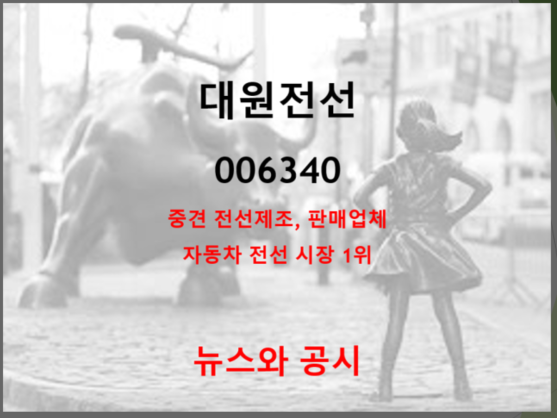  전선 업황 호황에 판가 인상까지 호재 (feat. 자동차용 전선 전문 대원전선 주가 실적 배당 뉴스 및 공시)