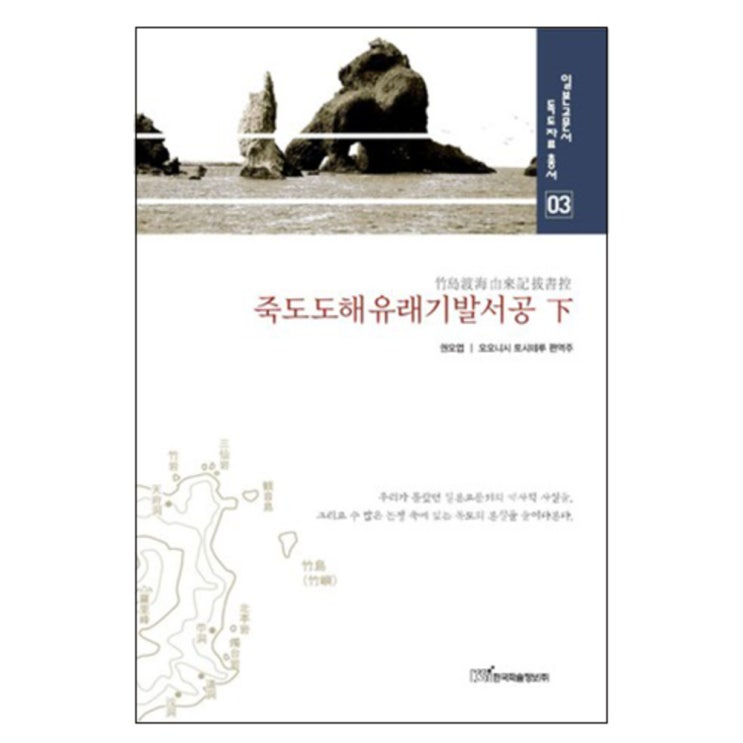 선택고민 해결 죽도도해유래기발서공 하 양장본, 한국학술정보 추천합니다 선택고민 해결 죽도도해유래기발서공 하 양장본, 한국학술정보 추천합니다