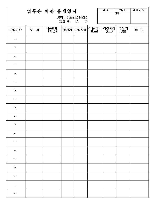  업무용 차량 운행일지