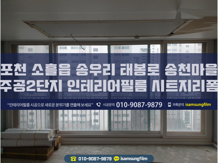 포천 소흘읍 송우리 태봉로 송천마을주공2단지 인테리어필름 시트지리폼