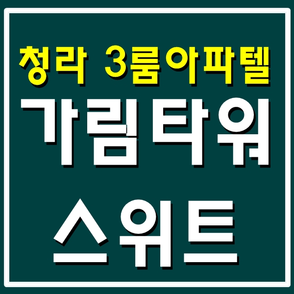  청라 가림타워스위트 3룸 아파텔 분양 24시(청라 오피스텔)
