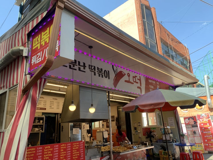 &lt;대전 중리동 맛집&gt; 내가 제일 사랑하는 떡볶이집, 중리시장 "오떡" (9.0)