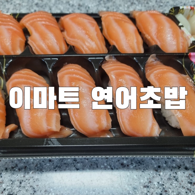  [식품]이마트 할인행사 연어초밥 가성비 최고