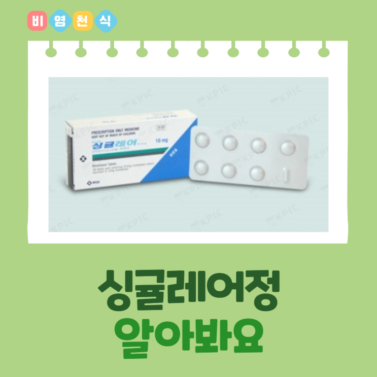  싱귤레어정10mg 효능효과, 복용법, 먹는법, 주의사항, 부작용 알아봐요 (비염, 천식)
