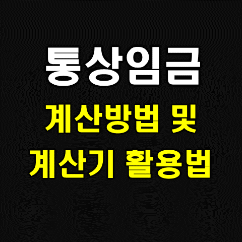 통상임금 계산법 및 계산기 활용 방법