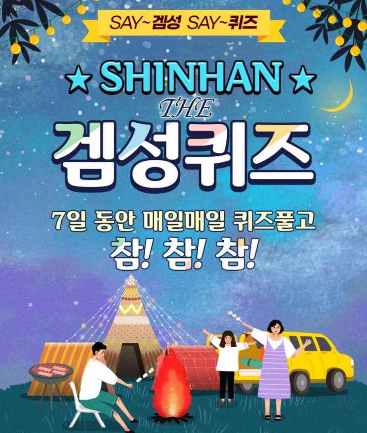 신한겜성퀴즈 6월5일 예금하고 넣어두세요 포인트 이벤트에서 이벤트 기간 중에 응모하고 신한플러스에서 신한은행 쏠편한 정기 예금을 OO만원 이상 가입하신 고객님께 포인트를 적립 신한겜성퀴즈 6월5일 예금하고 넣어두세요 포인트 이벤트에서 이벤트 기간 중에 응모하고 신한플러스에서 신한은행 쏠편한 정기 예금을 OO만원 이상 가입하신 고객님께 포인트를 적립