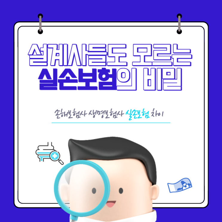  설계사들도 모르는 실손보험의 비밀 - 생명보험사 손해보험사의 실손 차이