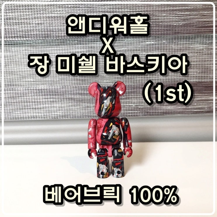 앤디워홀 x 장 미쉘 바스키아 1st 베어브릭 100%
