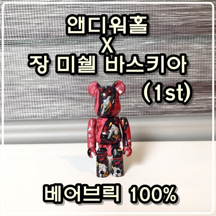 앤디워홀 x 장 미쉘 바스키아 1st 베어브릭 100% 앤디워홀 x 장 미쉘 바스키아 1st 베어브릭 100%