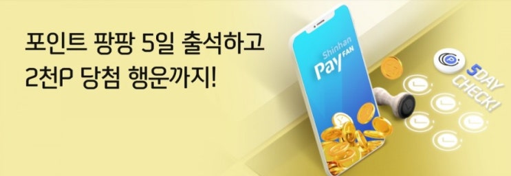 신한페이판 포인트 팡팡 5일 출석하고 2천포인트 당첨 행운까지 매일매일 포인트 주는것도 모자라 5일만 출석하면 2000포인트를 더 준다니 너무 좋당! 신한페이판 포인트 팡팡 5일 출석하고 2천포인트 당첨 행운까지 매일매일 포인트 주는것도 모자라 5일만 출석하면 2000포인트를 더 준다니 너무 좋당!