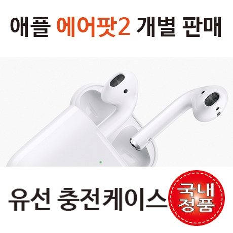 가성비 뛰어난 애플코리아 에어팟2세대 유선충전케이스 (이어폰 미포함) 블루투스이어폰 ···