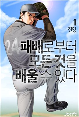  [스포츠 판타지 소설 리뷰] "패배로부터 모든 것을 배울 수 있다" (진영) - 야구덕후의 판타지란