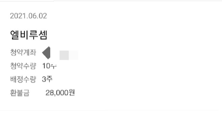  엘비루셈 청약 배정