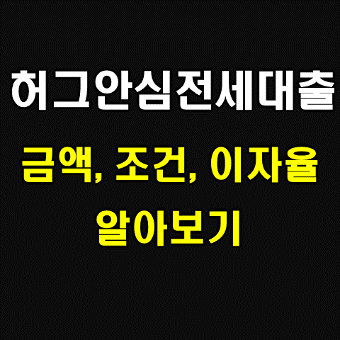  허그(Hug)안심전세대출 가능금액, 조건, 이자율 알아보기