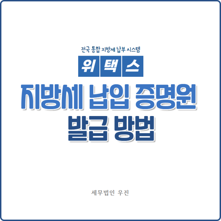  [부산세무사 · 해운대세무사 · 수영세무사] 위택스 지방세 납입증명원 발급 방법