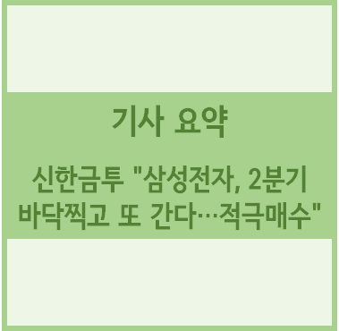  [경제기사 요약] 신한금투 "삼성전자, 2분기 바닥찍고 또 간다…적극매수"