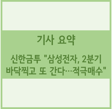 [경제기사 요약] 신한금투 "삼성전자, 2분기 바닥찍고 또 간다…적극매수"