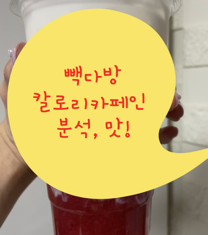  <빽다방 칼로리 낮은 메뉴 음료? 빽다방 칼로리 카페인 쭉~ 다보기>