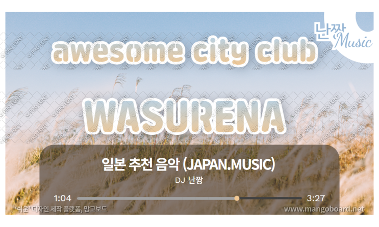 [일본노래추천] 勿忘(물망초)/꽃다발 같은 사랑을 했다 OST • Awesome City Club