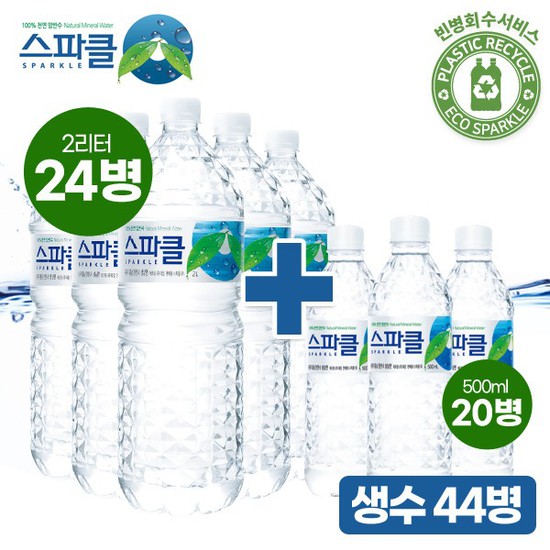 의외로 인기있는 스파클 생수 2리터 24병 (6병 4팩)+500ml 20병, 없음, 상세설명 참조 추천합니다