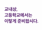  [랩스터디교육칼럼]고등학교 생활기록부 학기당 수상경력 1회 어떤 상을 기입할까요?