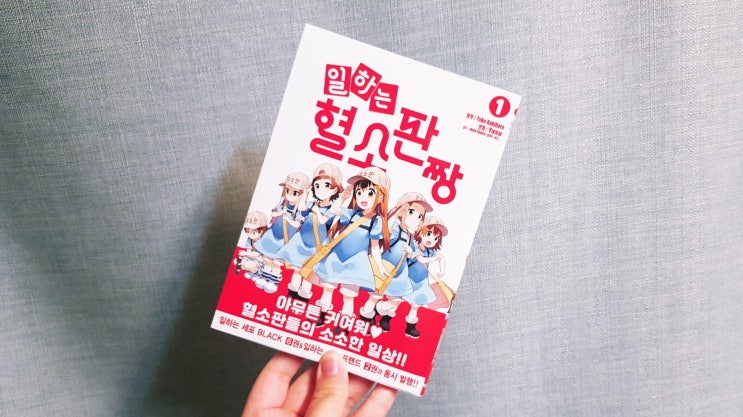  <일하는 혈소판짱(원작 카키하라 유코 / 글그림 야스)> 1권 리뷰
