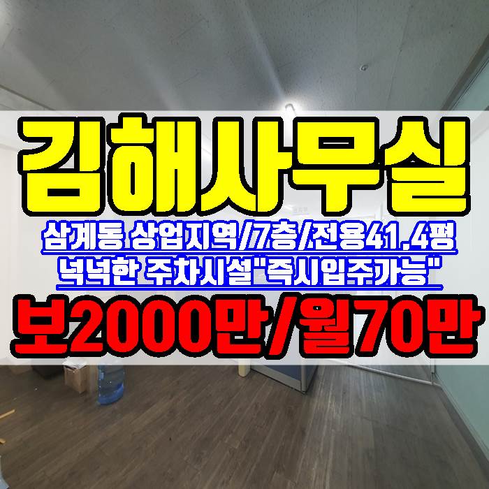 김해 삼계동 사무실 7층 전용 41.4평 상가임대 즉시입주 가능