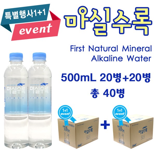 인지도 있는 [마실수록] 최고급 알칼리수 마실수록 9.0 500ml x 20개 1+1 특별행사(총 40개), 40개 추천합니다