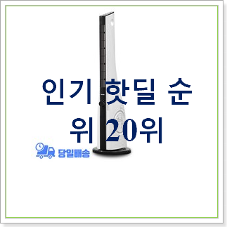 후회안합니다. 타워형선풍기 사는곳 공유 best랭킹