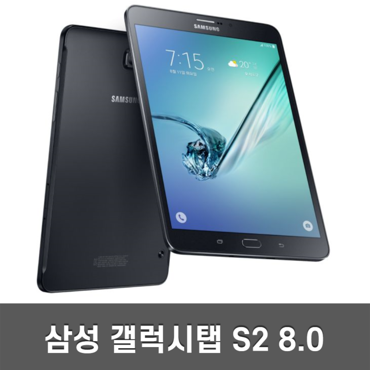 인기 많은 삼성 갤럭시탭S2 8.0 SM-T715N 32G LTE, LTE 32GB B급 추천해요