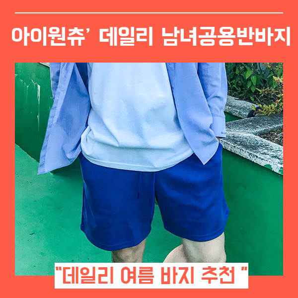  여름반바지 남녀공용반바지 (feat. 컬러풀 트레이닝반바지 )